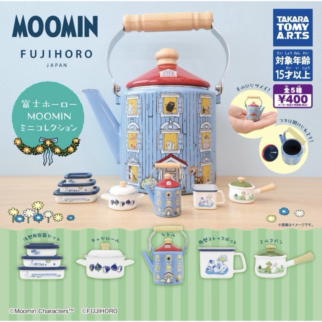 富士ホーロー MOOMIN ミニコレクション【全５種セット】 エンタメ/ホビーのおもちゃ/ぬいぐるみ(キャラクターグッズ)の商品写真