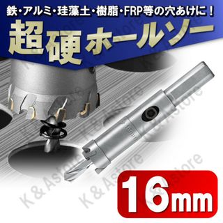 超硬ホールソー 16mm ホールカッター ナイフ 電動ドリル ビット 穴あけ工具(工具/メンテナンス)