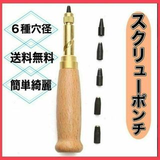 198 スクリューポンチ レザーパンチ 穴あけ ハンドメイド 工具 革 DIY(その他)