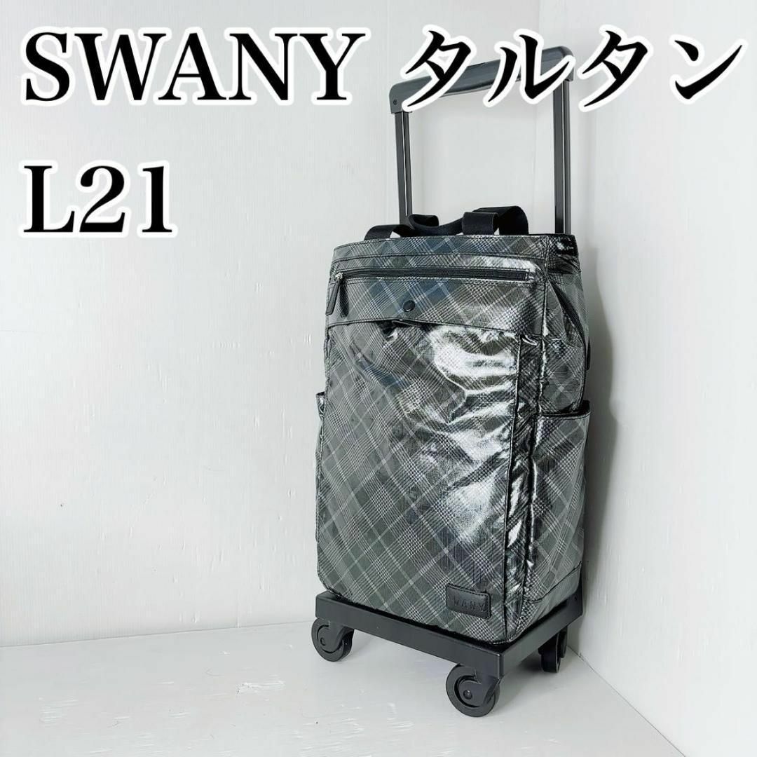 SWANY(スワニー)のスワニー　タルタン　キャリーバッグ　ショッピングカード　swany レディースのバッグ(スーツケース/キャリーバッグ)の商品写真