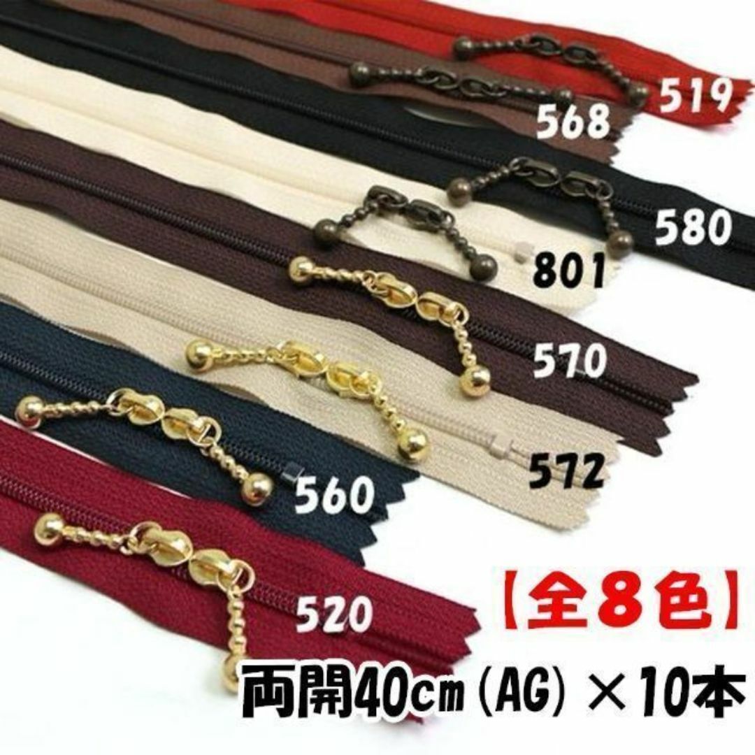 YKK 40cm両開 アンティーク(AG) 玉付き ファスナー 10本 全8色 ハンドメイドの素材/材料(各種パーツ)の商品写真