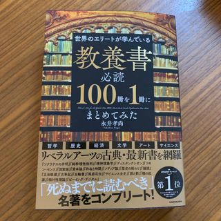 世界のエリートが学んでいる教養書必読１００冊を１冊にまとめてみた(ビジネス/経済)