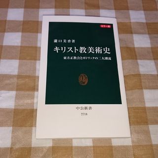 ★カラー版 キリスト教美術史-東方正教会とカトリックの二大潮流 中公新書(人文/社会)