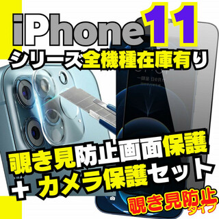 iPhone11 専用 セット 覗き見防止保護フィルム カメラレンズカバー(保護フィルム)