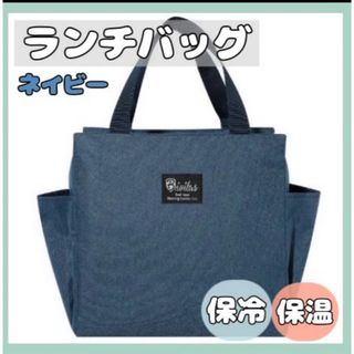 ランチバッグ 保冷 保温 防水加工 ネイビー お弁当 大容量 (弁当用品)