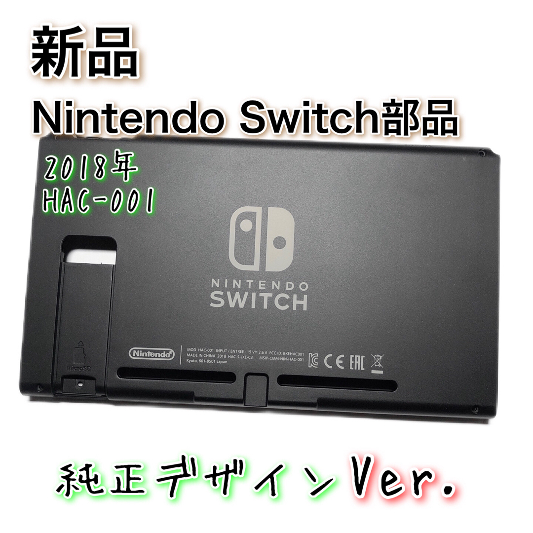 新品◆Switch 本体 ハウジング シェル 純正 2018 Ver. 修理 エンタメ/ホビーのゲームソフト/ゲーム機本体(その他)の商品写真