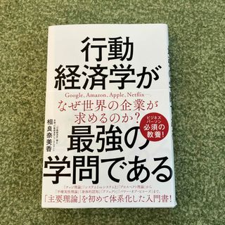 行動経済学が最強の学問である(ビジネス/経済)