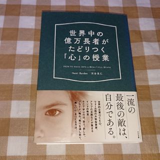 ★世界中の億万長者がたどりつく「心」の授業 Nami Barden 河合克仁(ビジネス/経済)