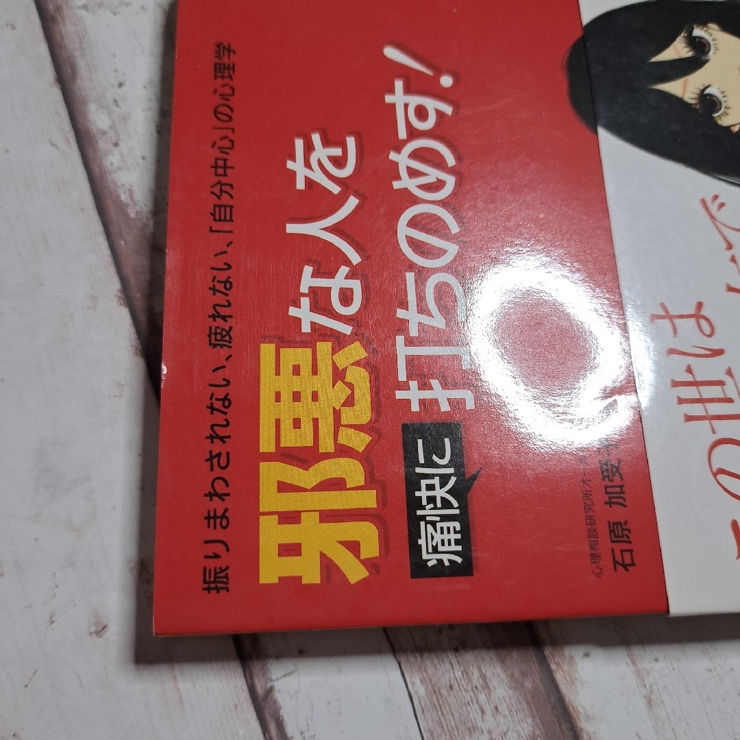 邪悪な人を痛快に打ちのめす! : 振りまわされない、疲れない、「自分中心」の心理 エンタメ/ホビーの本(人文/社会)の商品写真