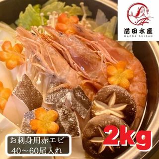 【天然！】赤えび　2kg　お刺身用　(尾約30-45g前後）　あかえび　アカエビ　赤エビ　蝦　海老　えび　アルゼンチン赤海老(魚介)