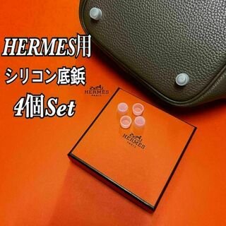 エルメス(Hermes)の即日発送★Hermes エルメス バッグ用 シリコン底鋲カバー 4個セット(ハンドバッグ)