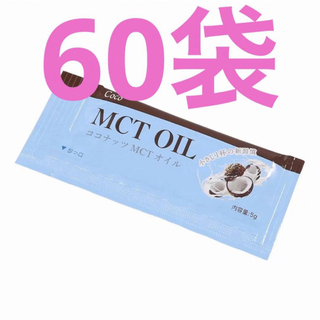 コストコ　ココナッツオイル　Coco MCT オイル 5g X 60包(ダイエット食品)