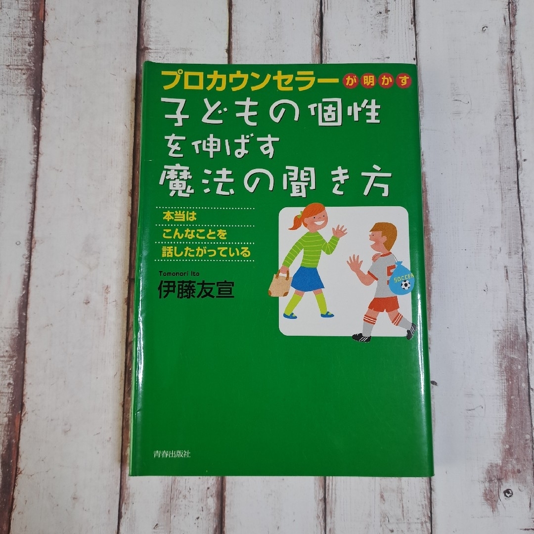 プロカウンセラーが明かす子どもの個性を伸ばす魔法の聞き方 本当はこんなことを話し エンタメ/ホビーの本(人文/社会)の商品写真