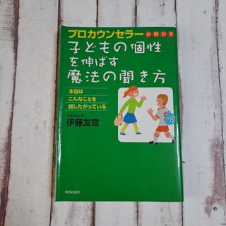 プロカウンセラーが明かす子どもの個性を伸ばす魔法の聞き方 本当はこんなことを話し(人文/社会)