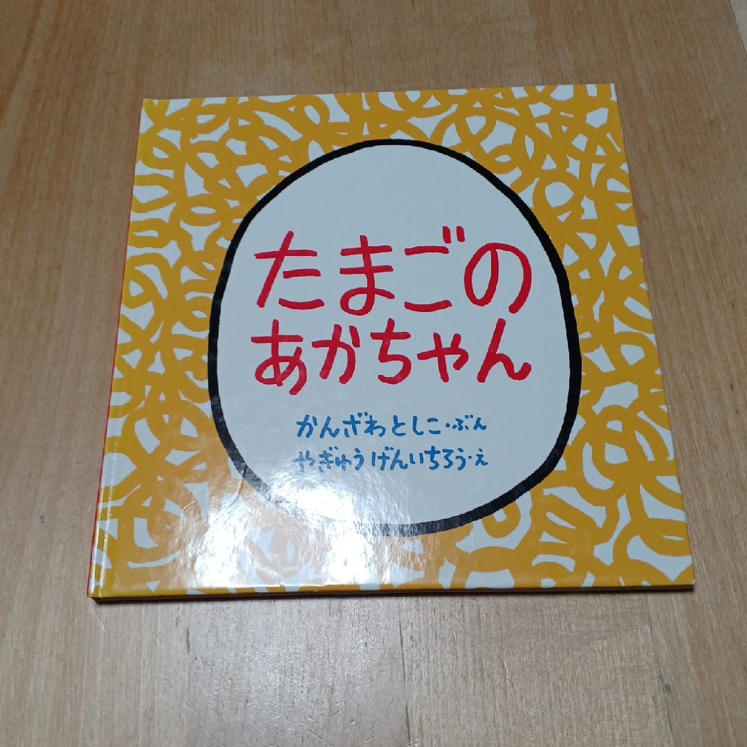 たまごのあかちゃん エンタメ/ホビーの本(絵本/児童書)の商品写真