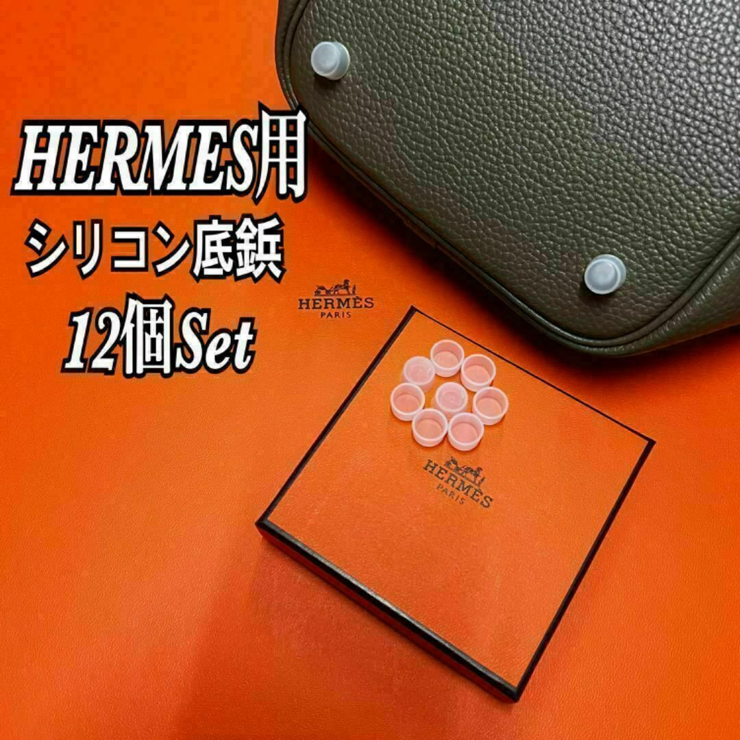 Hermes(エルメス)の即日発送★Hermes エルメス バッグ用 シリコン底鋲カバー 12個セット レディースのバッグ(ハンドバッグ)の商品写真