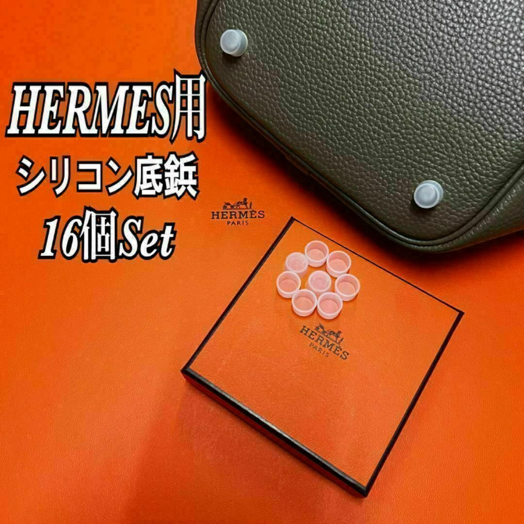 Hermes(エルメス)の即日発送★Hermes エルメス バッグ用 シリコン底鋲カバー 16個セット レディースのバッグ(ハンドバッグ)の商品写真