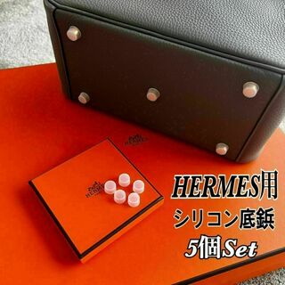 エルメス(Hermes)の即日発送★HERMES エルメス バッグ用 シリコン 底鋲カバー 5個セット(ハンドバッグ)