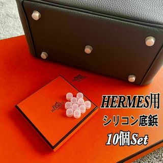 エルメス(Hermes)の即日発送★HERMES エルメス バッグ用 シリコン 底鋲カバー 10個セット(ハンドバッグ)