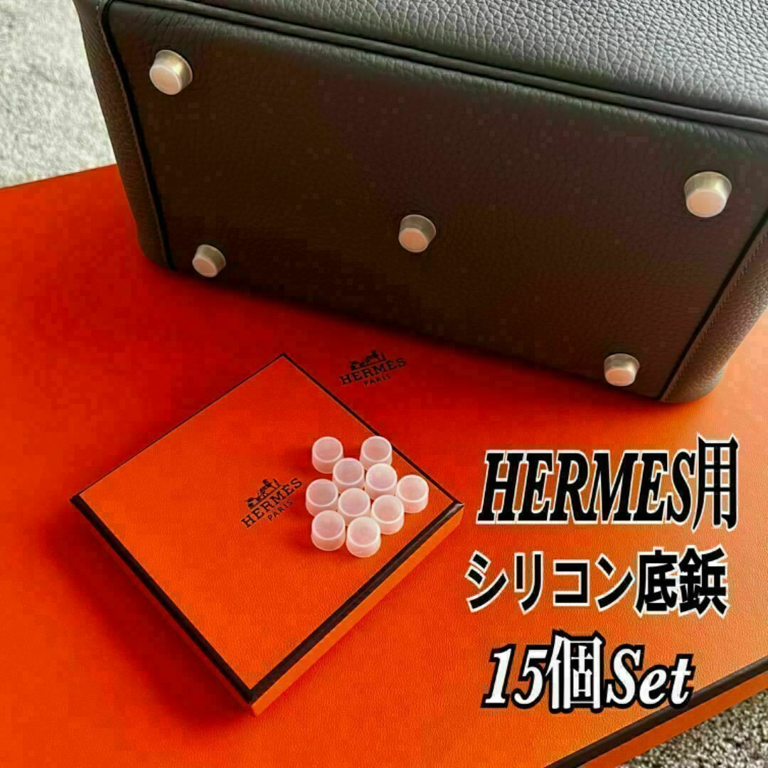Hermes(エルメス)の即日発送★HERMES エルメス バッグ用 シリコン 底鋲カバー 15個セット レディースのバッグ(ハンドバッグ)の商品写真