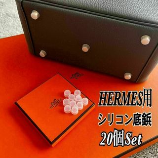 エルメス(Hermes)の即日発送★HERMES エルメス バッグ用 シリコン 底鋲カバー 20個セット(ハンドバッグ)