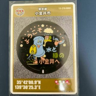 配布終了　マンホールカード　東京都　小金井市　特別版　初版ではありません(その他)