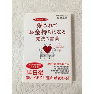 『愛されてお金持ちになる魔法の言葉 あなたが変わる』(趣味/スポーツ/実用)