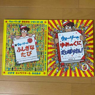 新ウォ－リ－のふしぎなたび＆ウォーリーのゆめのくに　だいぼうけん！　２冊セット★(絵本/児童書)