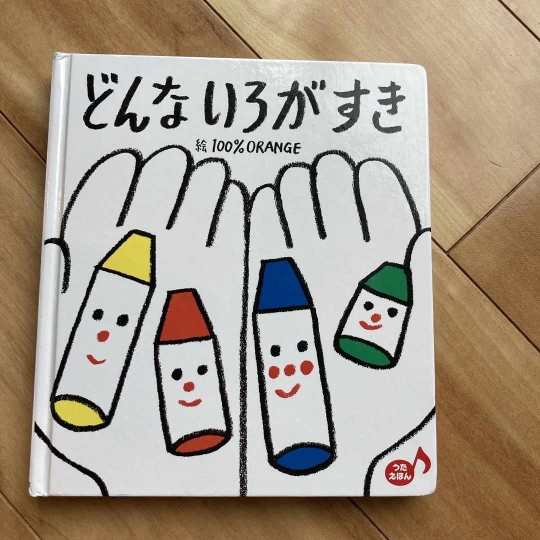 どんないろがすき エンタメ/ホビーの本(絵本/児童書)の商品写真