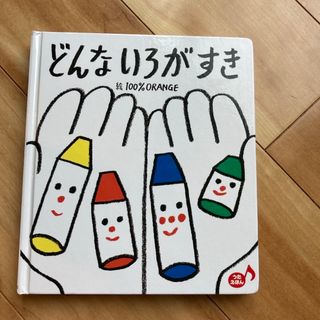 どんないろがすき(絵本/児童書)