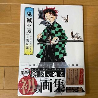 シュウエイシャ(集英社)の『鬼滅の刃』吾峠呼世晴画集★(その他)