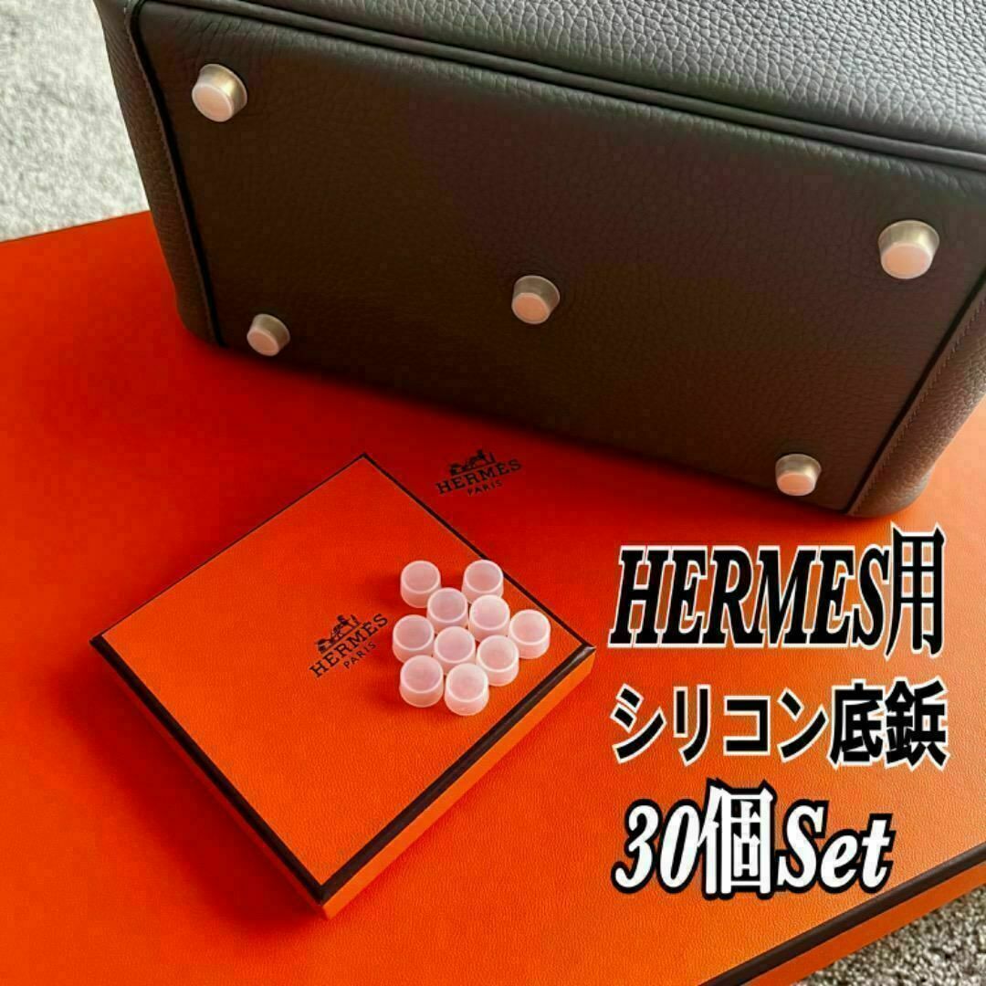 Hermes(エルメス)の即日発送★HERMES エルメス バッグ用 シリコン 底鋲カバー 30個セット レディースのバッグ(ハンドバッグ)の商品写真