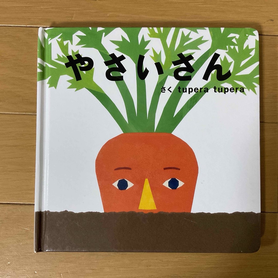 学研(ガッケン)のやさいさん☆ ｔｕｐｅｒａ　ｔｕｐｅｒａ★ エンタメ/ホビーの本(絵本/児童書)の商品写真