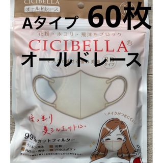 シシベラ　CICIBELLA 3D小顔マスク　耳紐同色　オールドレース　60枚