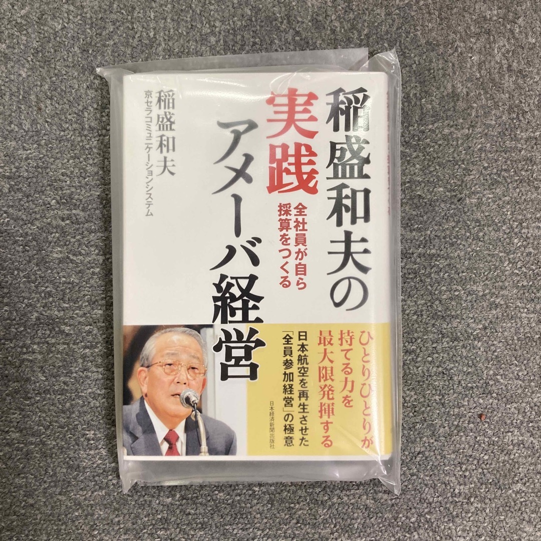 稲盛和夫の実践アメーバ経営 エンタメ/ホビーの本(ビジネス/経済)の商品写真