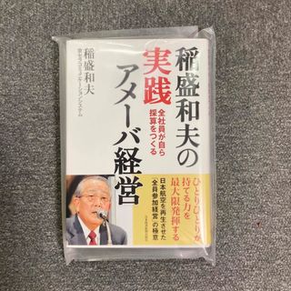 稲盛和夫の実践アメーバ経営(ビジネス/経済)