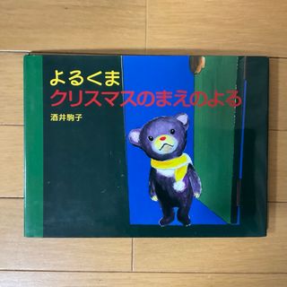 ハクセンシャ(白泉社)のよるくまクリスマスのまえのよる☆酒井駒子★(絵本/児童書)