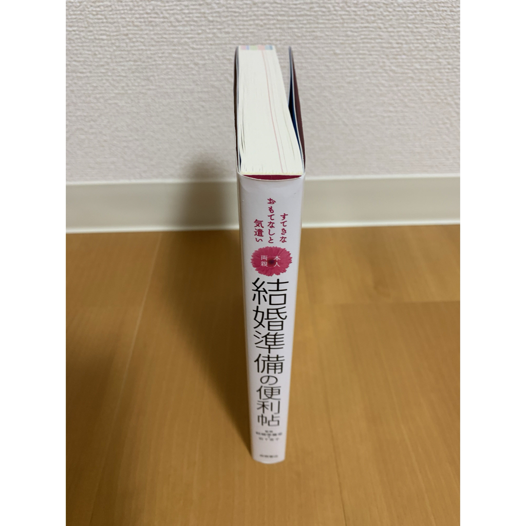 結婚準備の便利帖 : すてきなおもてなしと気遣い : 本人両親 エンタメ/ホビーの雑誌(結婚/出産/子育て)の商品写真