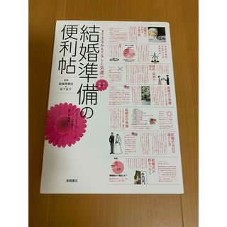 結婚準備の便利帖 : すてきなおもてなしと気遣い : 本人両親(結婚/出産/子育て)