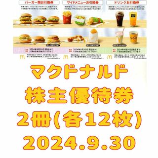 遥様専用 マクドナルド 株主優待券 2冊(12枚) 2024.9.30