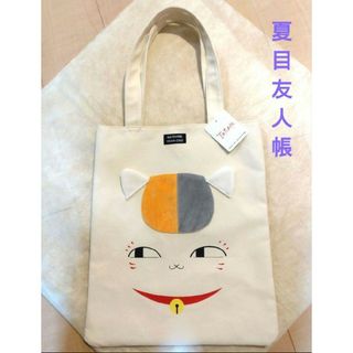 【新品タグ付き】夏目友人帳　タテ型トートバッグ　にゃんこ先生