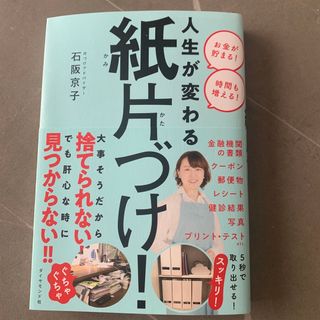 人生が変わる紙片づけ！(住まい/暮らし/子育て)