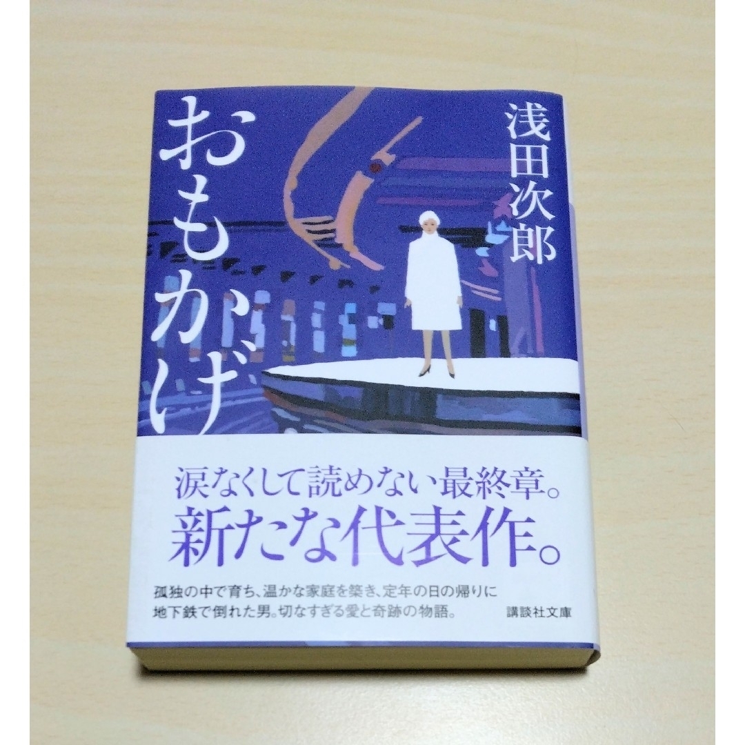 ｢ おもかげ ｣ 浅田次郎　文庫本　🔘匿名配送 エンタメ/ホビーの本(文学/小説)の商品写真