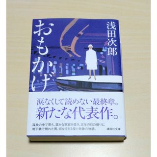 ｢ おもかげ ｣ 浅田次郎　文庫本　🔘匿名配送(文学/小説)