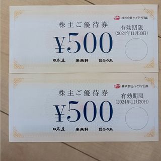 日高屋 株主優待券 1000円分（500円券 2枚）(レストラン/食事券)