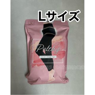 新品未使用　ペルシー　リセットレギンス　L