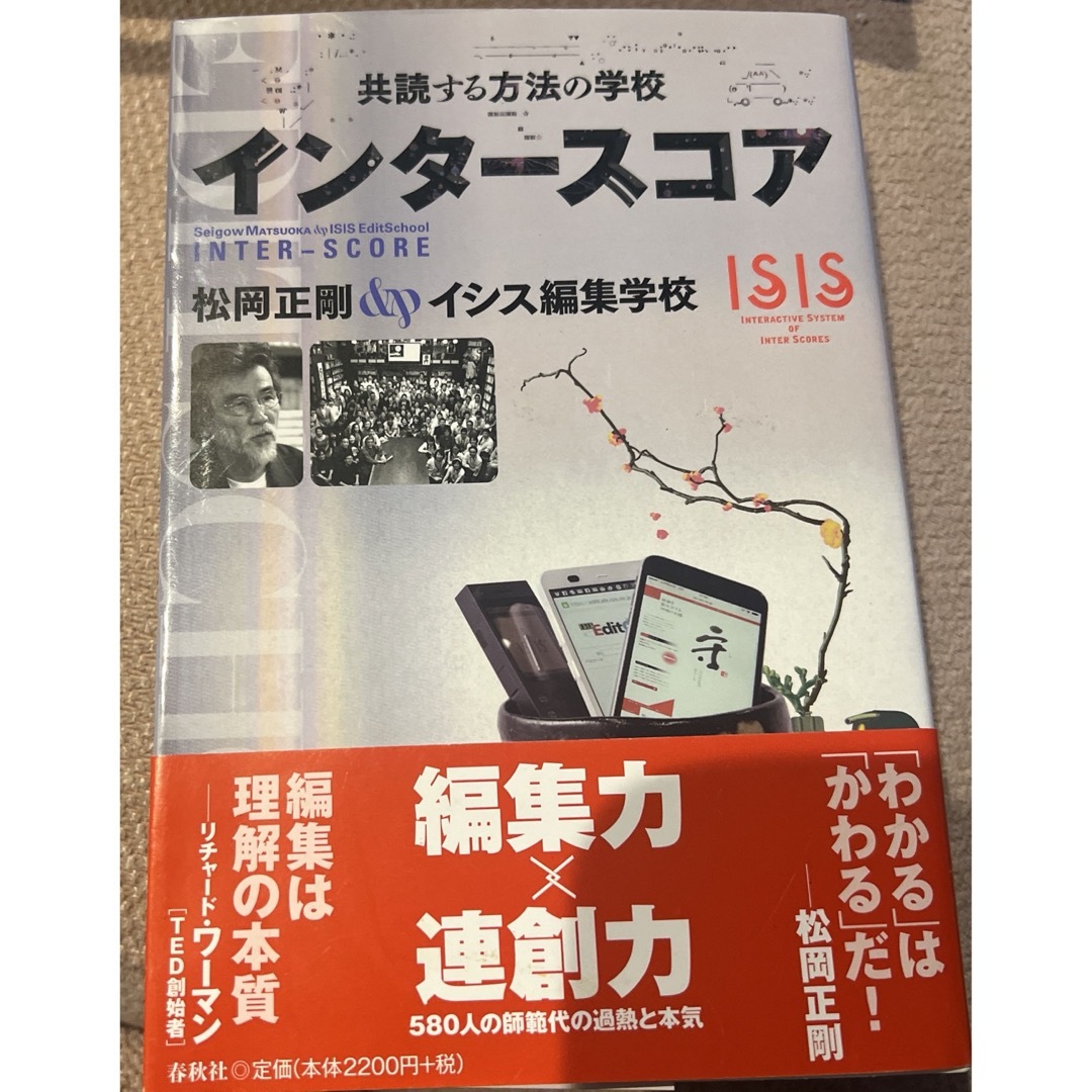 インタースコア　共読する方法の学校 松岡正剛／著　イシス編集学校／著 エンタメ/ホビーの本(人文/社会)の商品写真