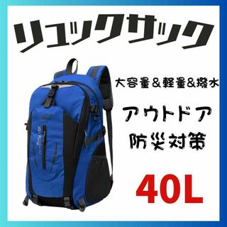 458 登山リュック　 防災リュック 軽量 青 ブルー　防災用　アウトドア 災害(リュック/バックパック)