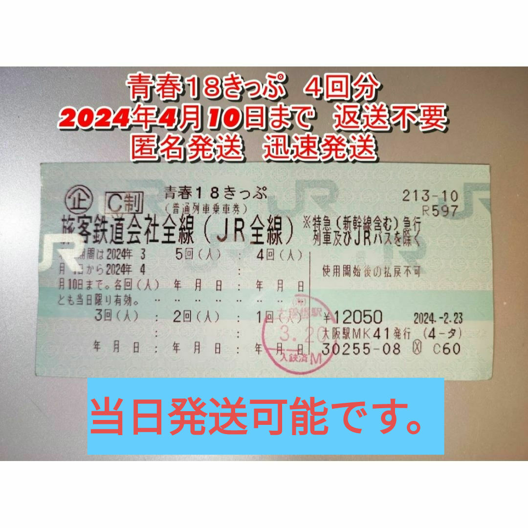 JR(ジェイアール)の青春18きっぷ　４回　２０２４年　春　匿名発送　送料無料　返送不要　切符　迅速 チケットの乗車券/交通券(鉄道乗車券)の商品写真