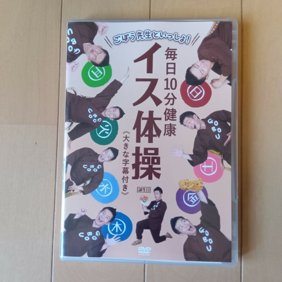 ごぼう先生といっしょ！　毎日10分健康　イス体操〈大きな字幕付き〉/ＤＶＤ/K… スマホ/家電/カメラの美容/健康(その他)の商品写真